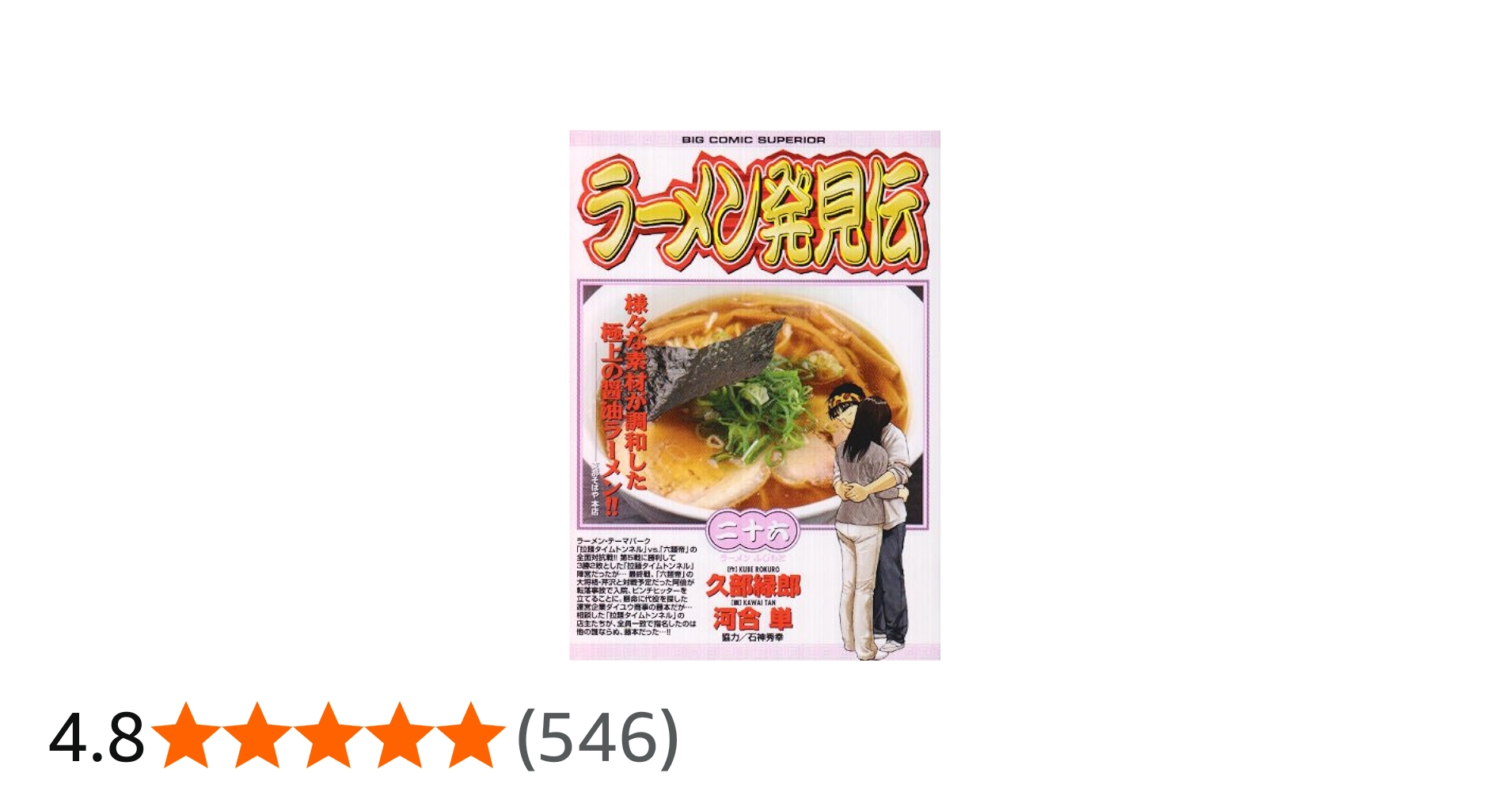 Amazon.co.jp: ラーメン発見伝 26 (ビッグコミックス) : 久部 緑郎: 本