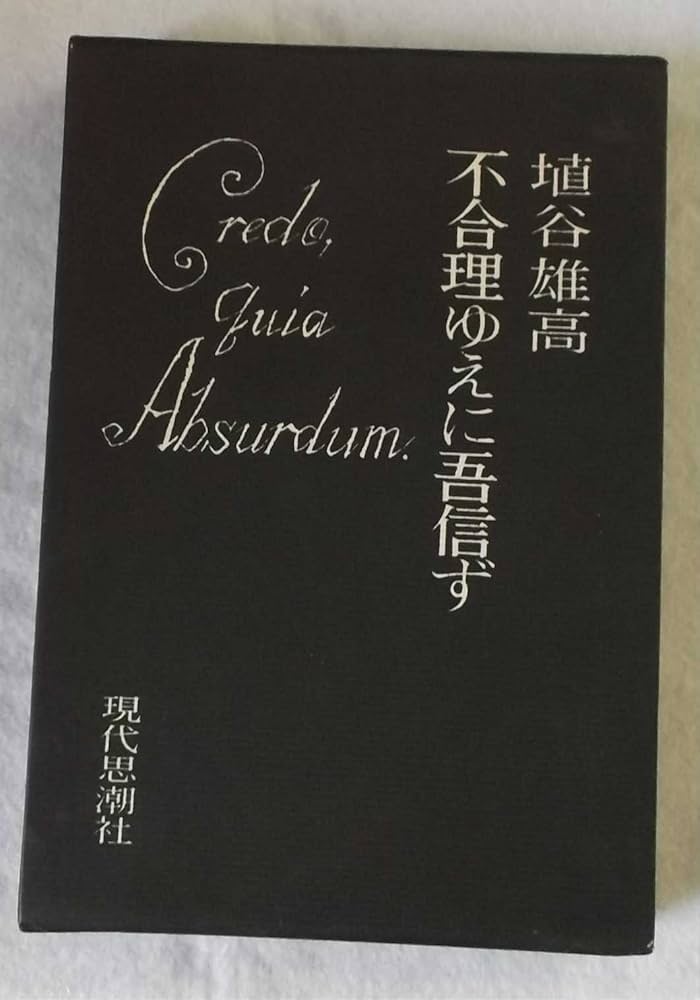 埴谷雄高全集 1 | 埴谷 雄高, 大江 健三郎 |本 | 通販 | Amazon