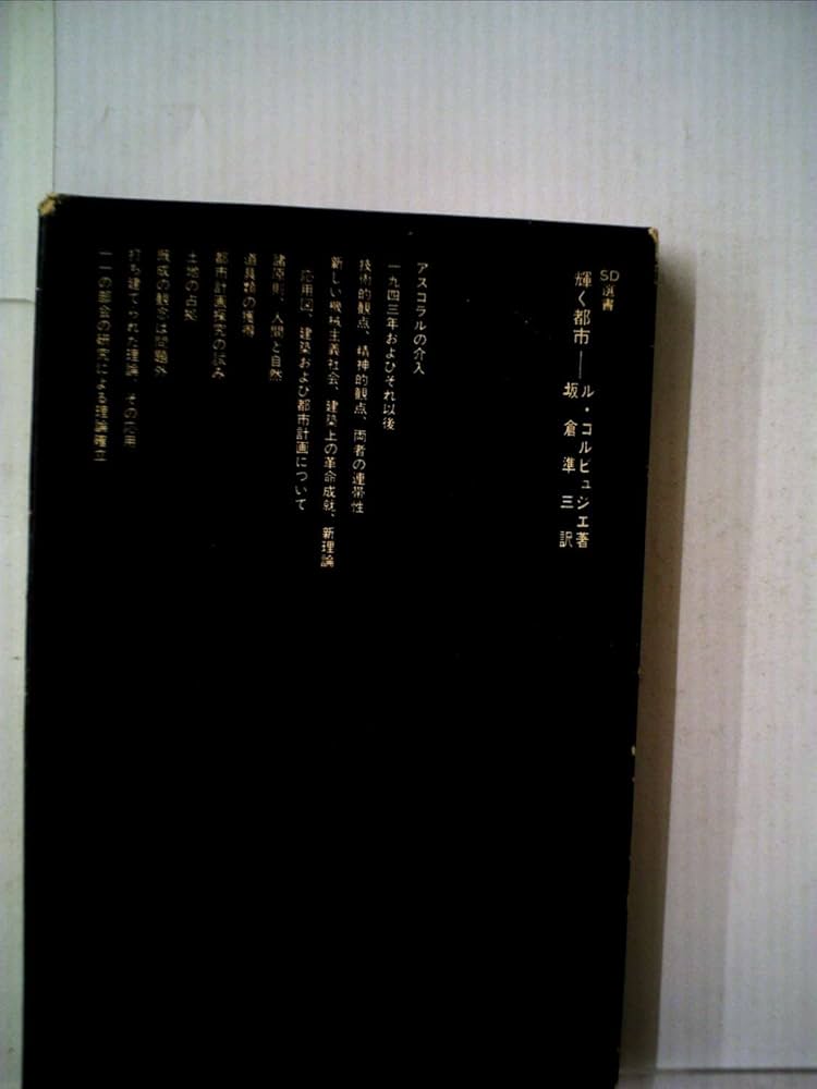 Amazon.co.jp: 輝く都市 (1968年) (SD選書) : ル・コルビュジェ, 坂倉