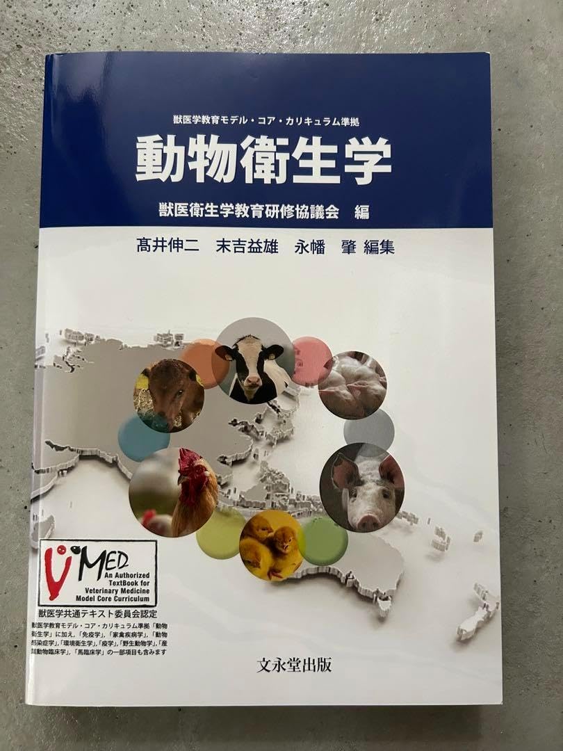 動物衛生学 動物の衛生 動物衛生学 第2版 | 獣医衛生学