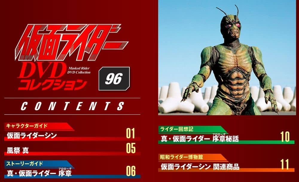 仮面ライダーDVDコレクション 96号 (真・仮面ライダー 序章) [分冊百科