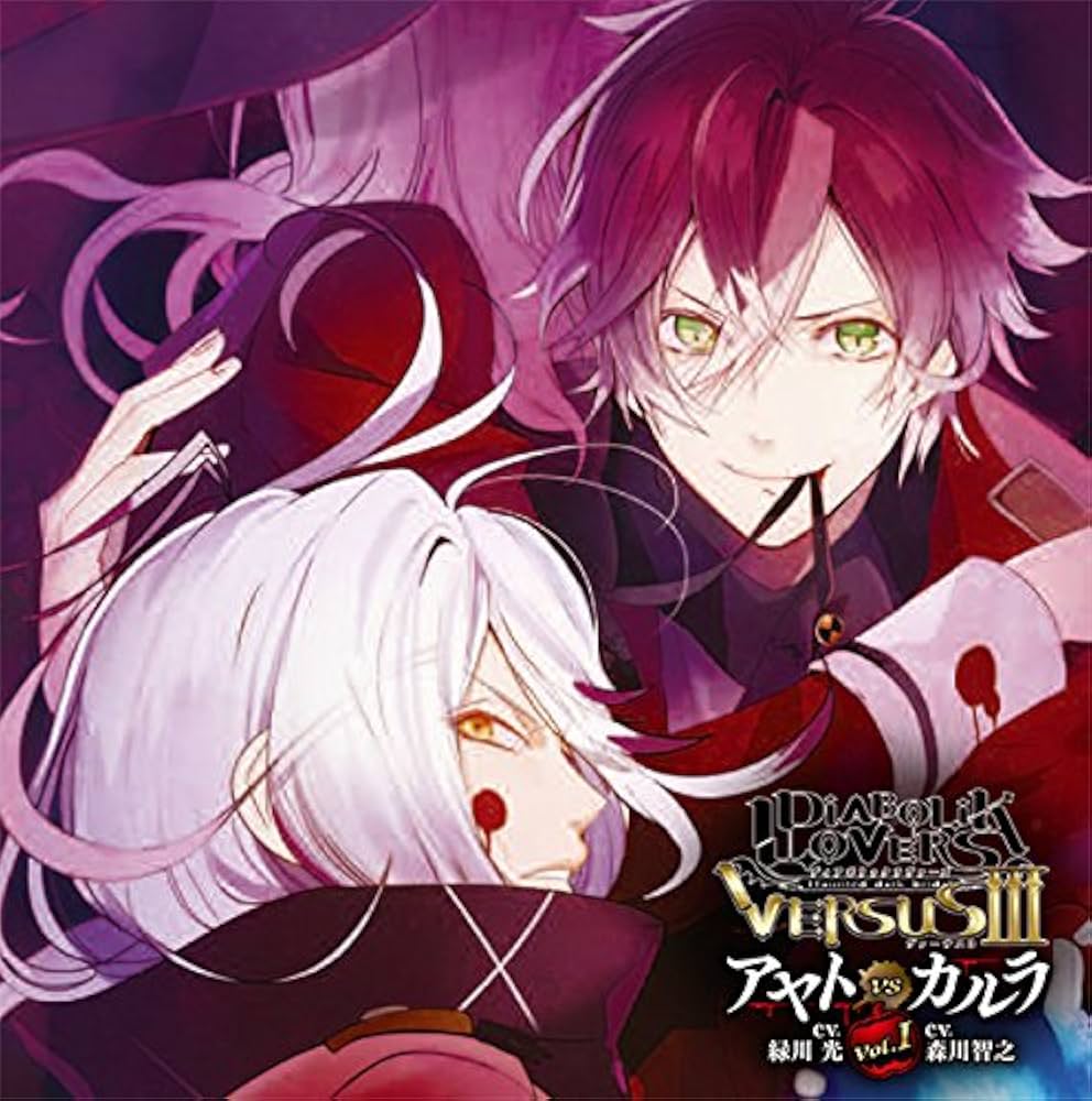 Amazon.co.jp: DIABOLIK LOVERS ドS吸血CD VERSUSIII Vol.1 アヤトVS