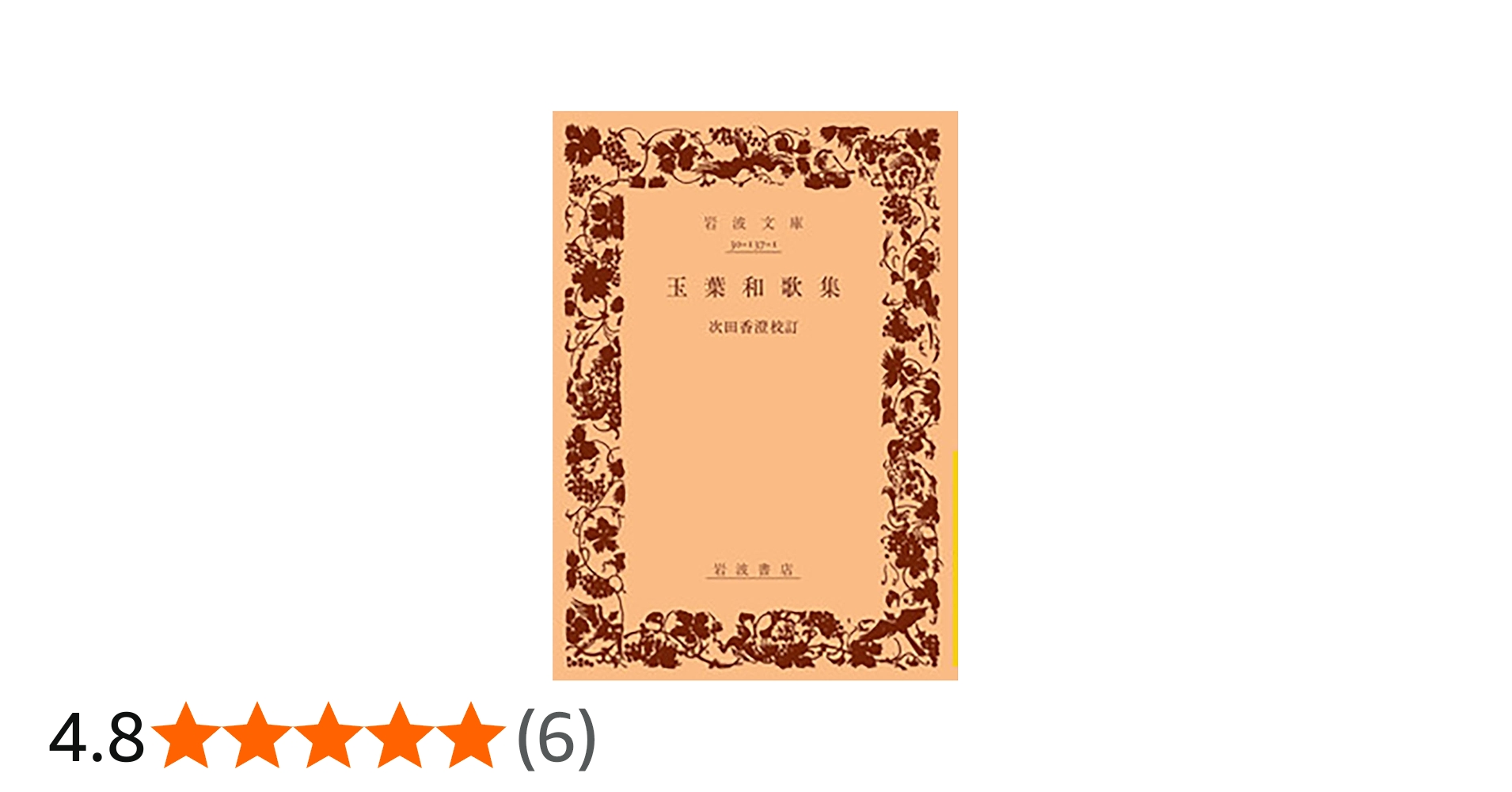 Amazon.co.jp: 玉葉和歌集 (岩波文庫 黄137-1) : 次田 香澄: 本