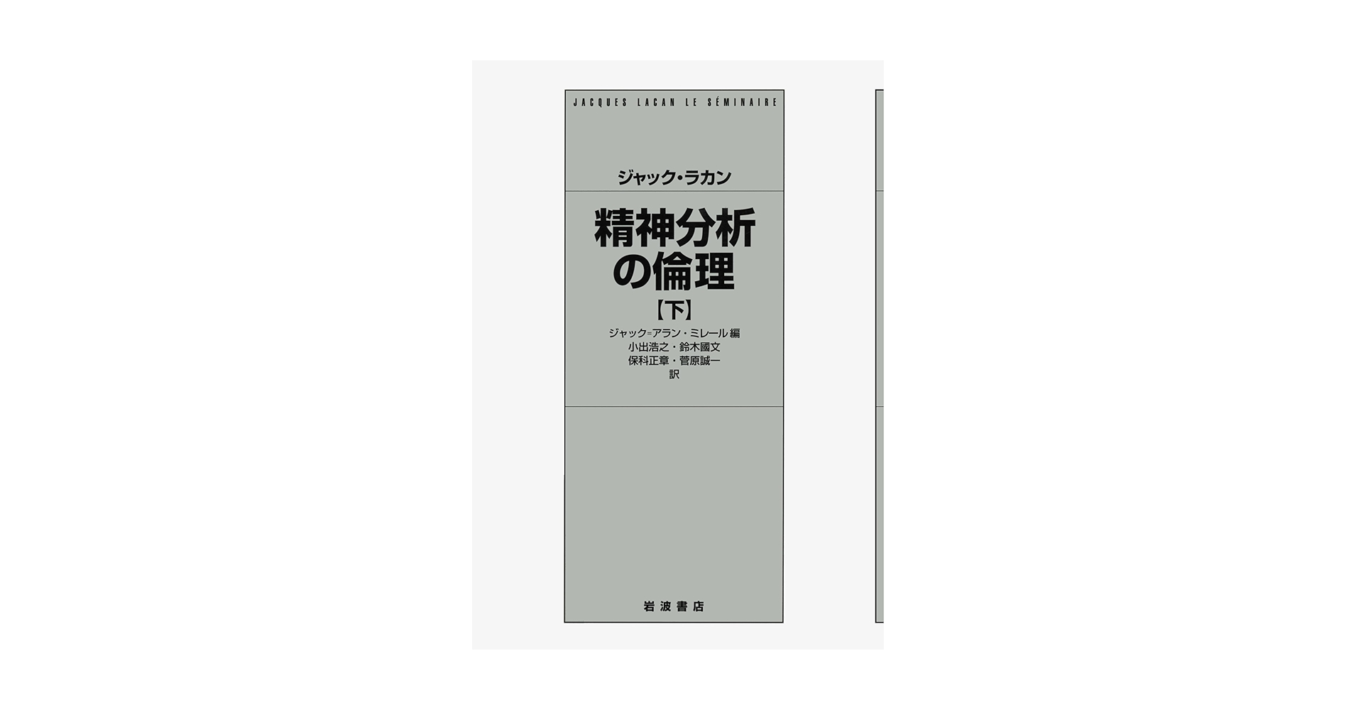 Amazon.co.jp: 精神分析の倫理 下 : ジャック・ラカン, ジャック