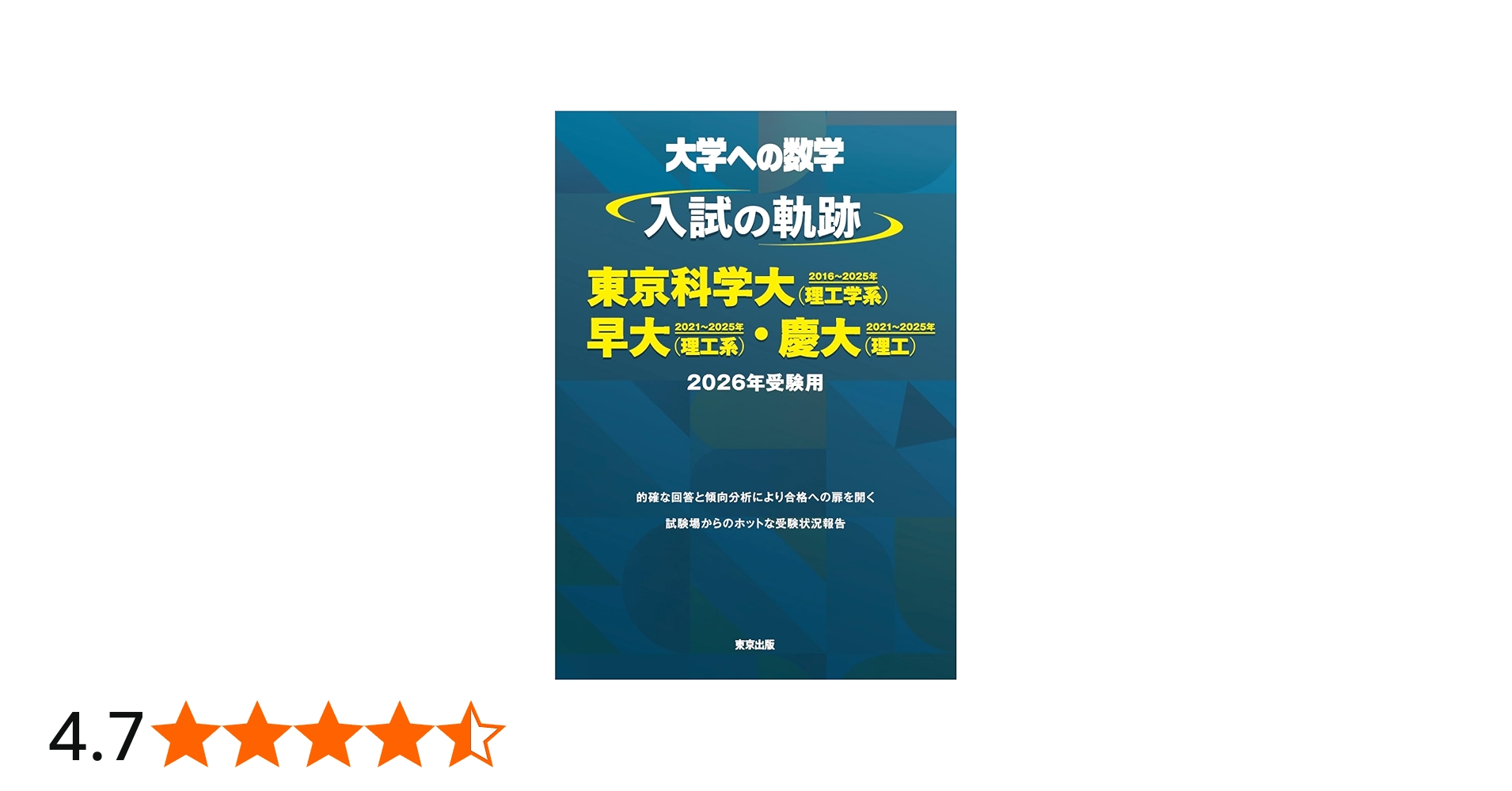 入試の軌跡/東京科学大(理工学系)・早大(理工系)・慶大(理工) 2026年
