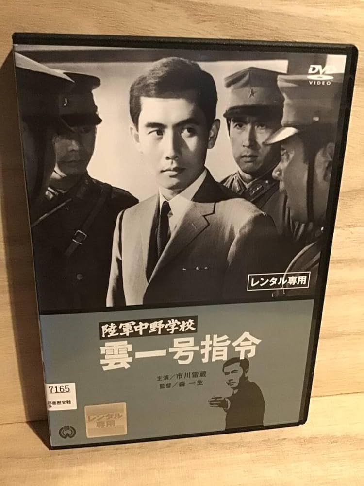 Amazon.co.jp: ☆ 陸軍中野学校 雲一号指令 DVD ／ 市川雷蔵 村松