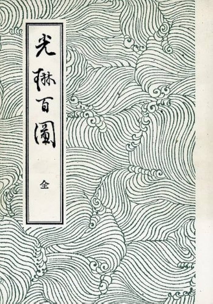 光琳百図 全 | 尾形 光琳 |本 | 通販 | Amazon