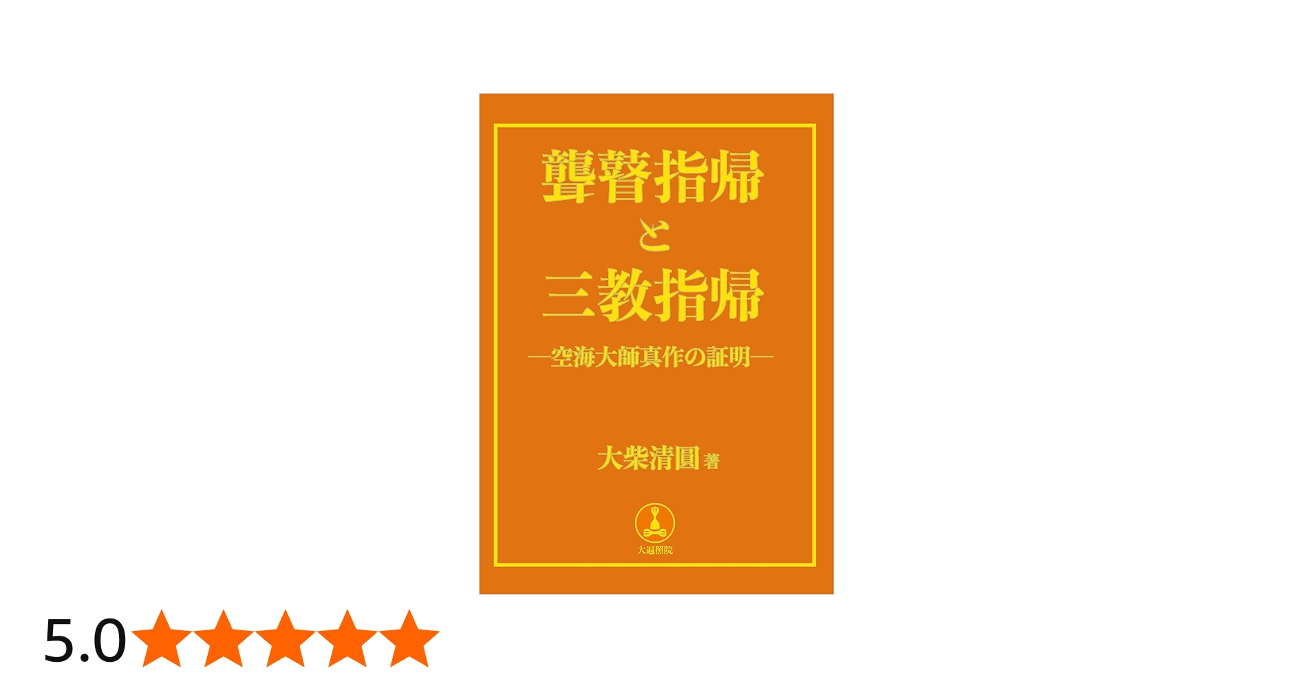 Amazon.co.jp: 聾瞽指帰と三教指帰: 空海大師真作の証明 : 大柴清圓 Ph
