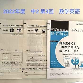 Amazon.co.jp: ベネッセ学力推移調査 2022年度 中2 第3回 数学 英語
