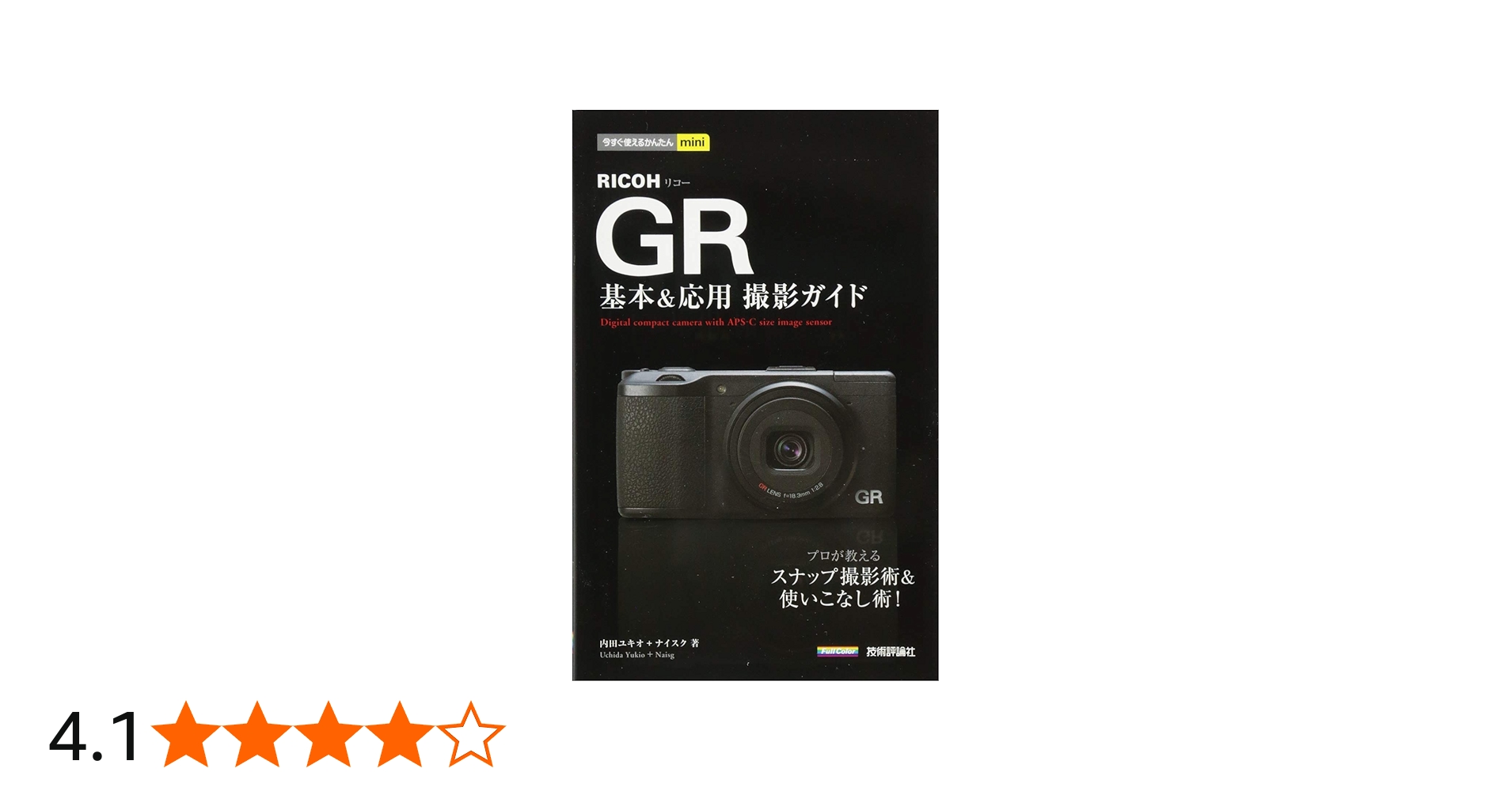今すぐ使えるかんたんmini RICOH GR基本&応用 撮影ガイド | 内田