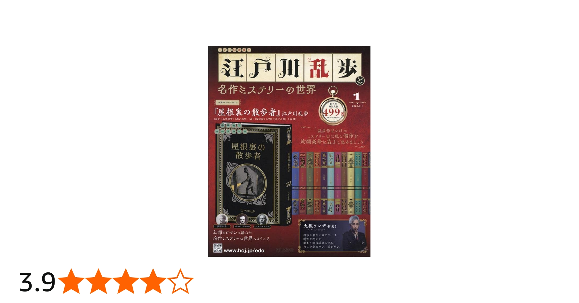 Amazon.co.jp: 江戸川乱歩と名作ミステリーの世界(1) 2023年 3/1 号