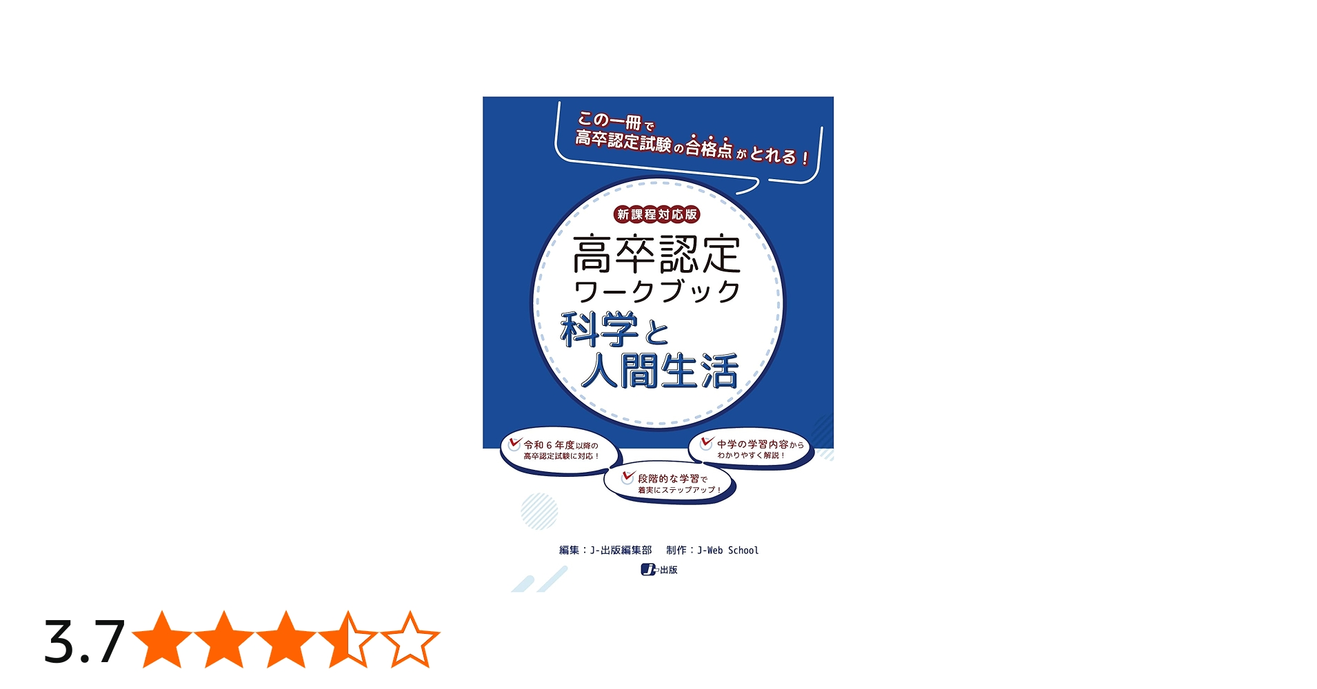 高卒認定ワークブック 新課程対応版 科学と人間生活 | J-Web School, J