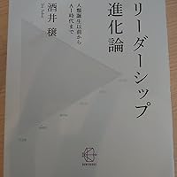 リーダーシップ進化論―人類誕生以前からAI時代まで (【BOW BOOKS 001