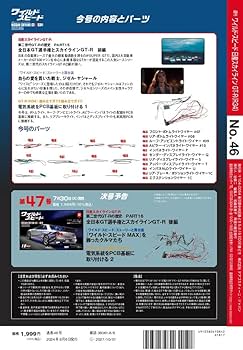ワイルド・スピード GT-R(R34) 46号 [分冊百科] (パーツ付) (ワイルド