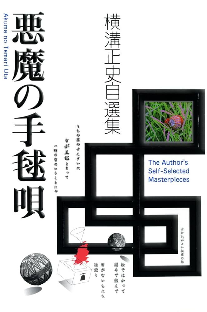 Amazon.co.jp: 悪魔の手毬唄 電子書籍: 横溝正史: Kindleストア