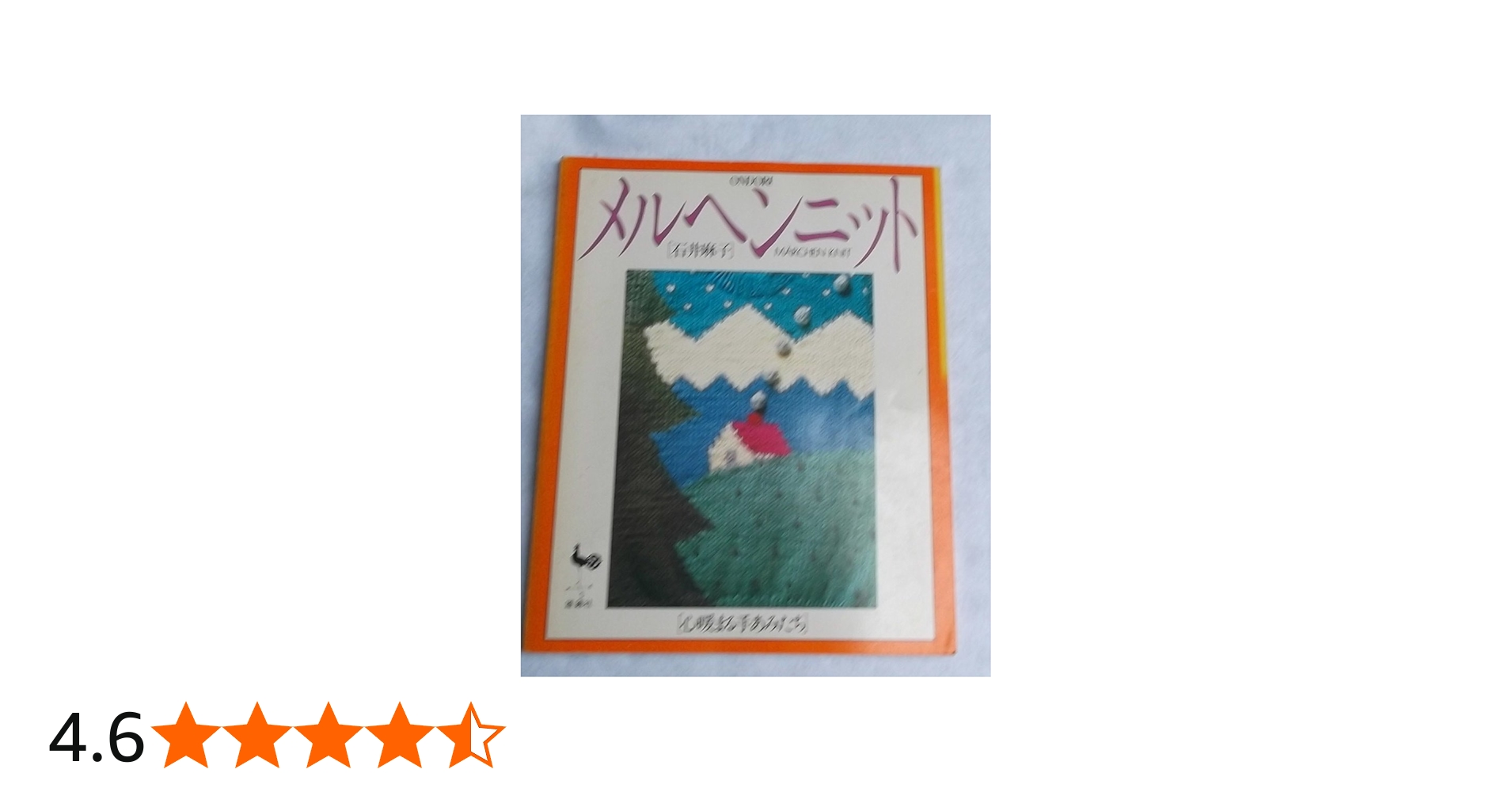 石井麻子のメルヘンニット―心暖まる手あみたち (〔正〕) | 石井麻子