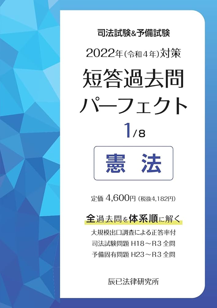 Amazon.co.jp: 2022年(令和4年)対策 司法試験&予備試験 短答過去問