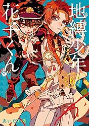 Amazon.co.jp: 地縛少年 花子くん 17巻 (デジタル版Gファンタジー