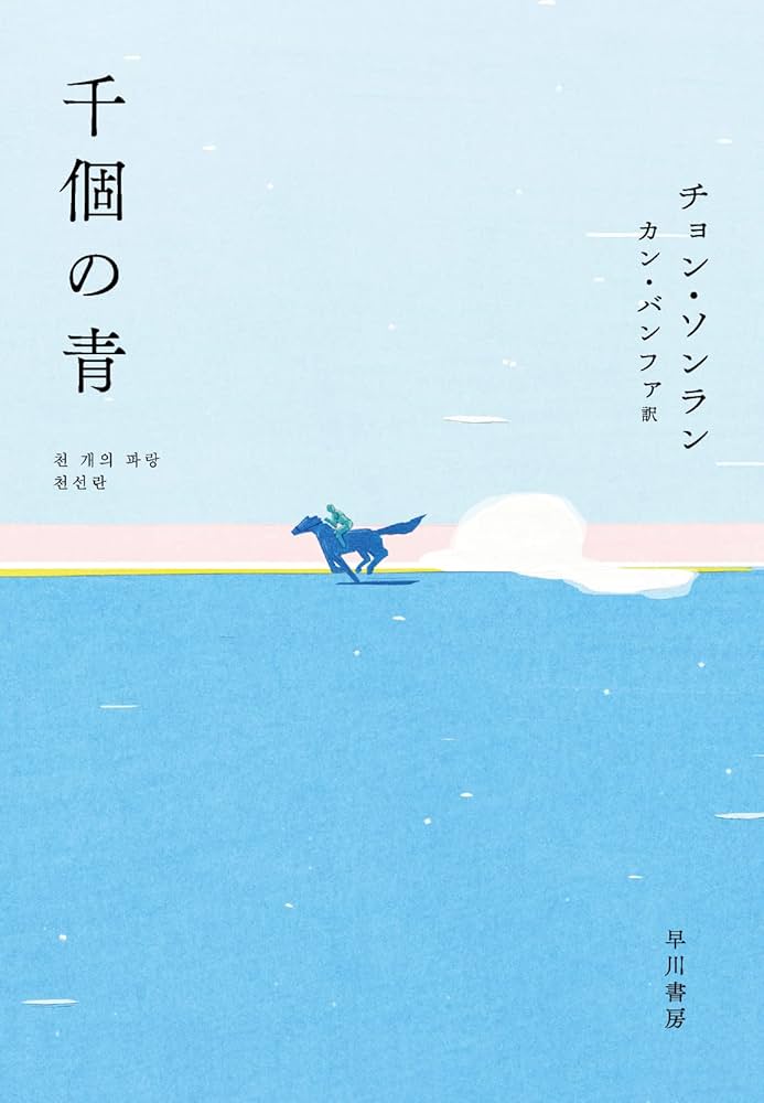 千個の青 | チョン・ソンラン, 坂内拓, カン・バンファ |本 | 通販