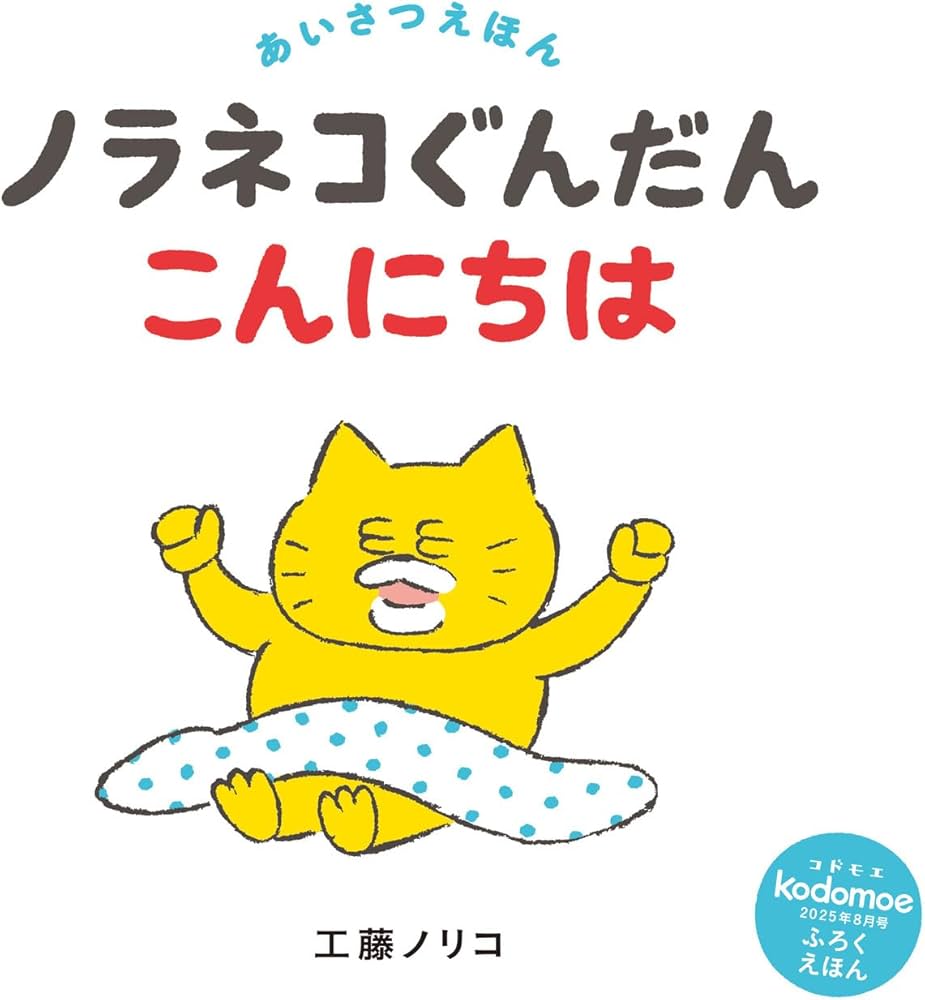 kodomoe（コドモエ） 2025年 8 月号（【1】別冊24P絵本『ノラネコ