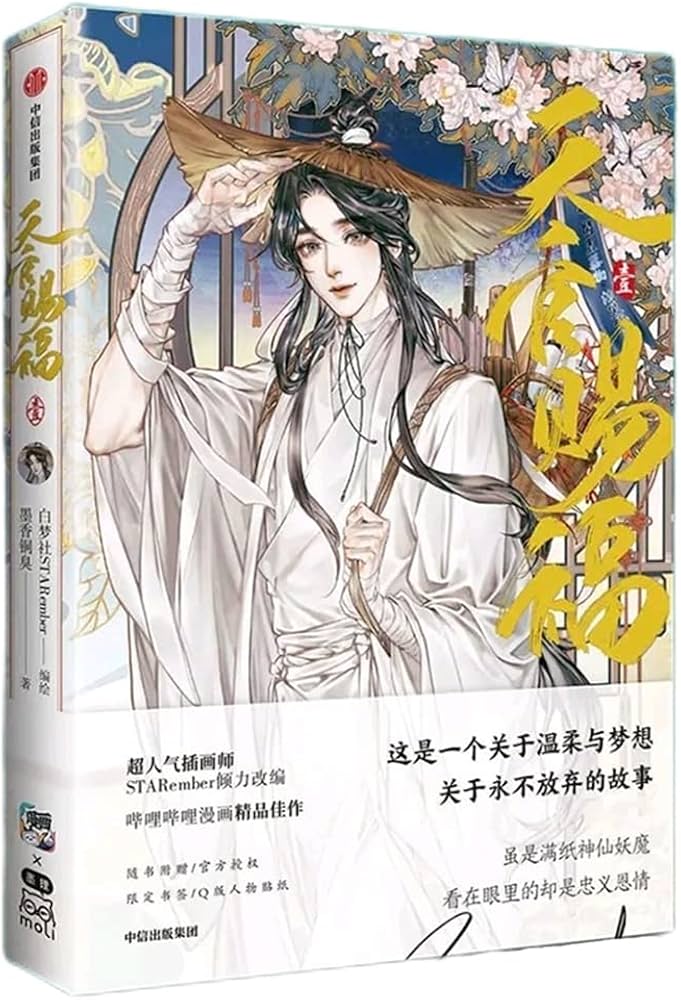 Amazon.co.jp: 漫画 天官賜福（てんかんしふく）第1巻 「天官賜福·壱