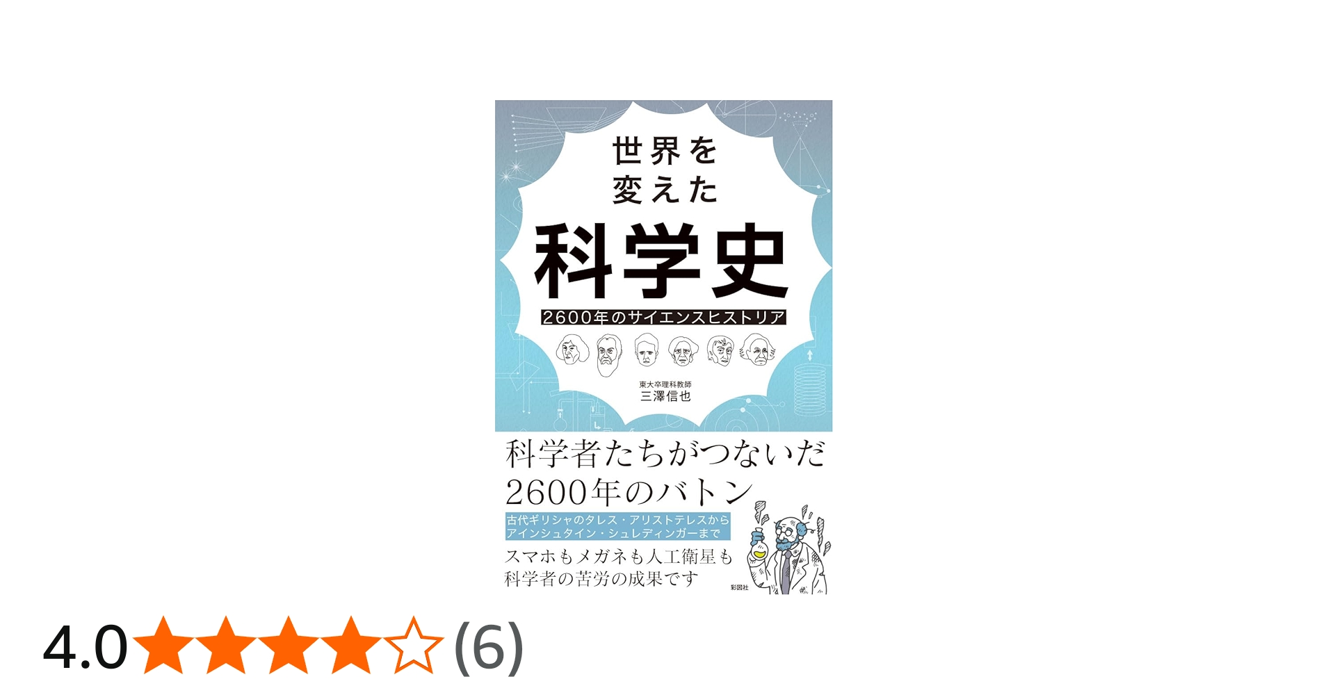 世界を変えた科学史: 2600年のサイエンスヒストリア | 三澤 信也 |本