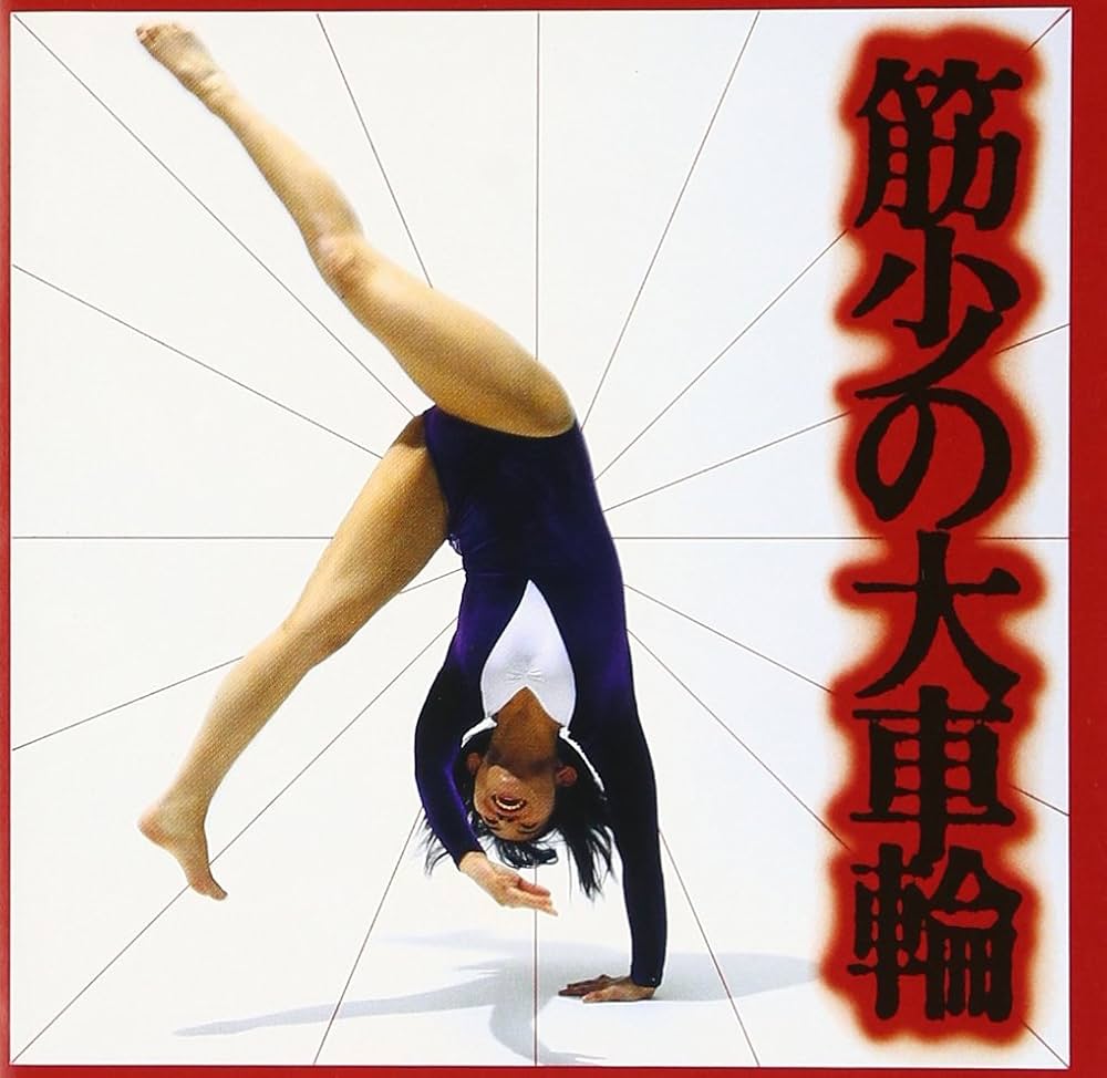 Amazon.co.jp: 筋少の大車輪 - 筋肉少女帯: ミュージック