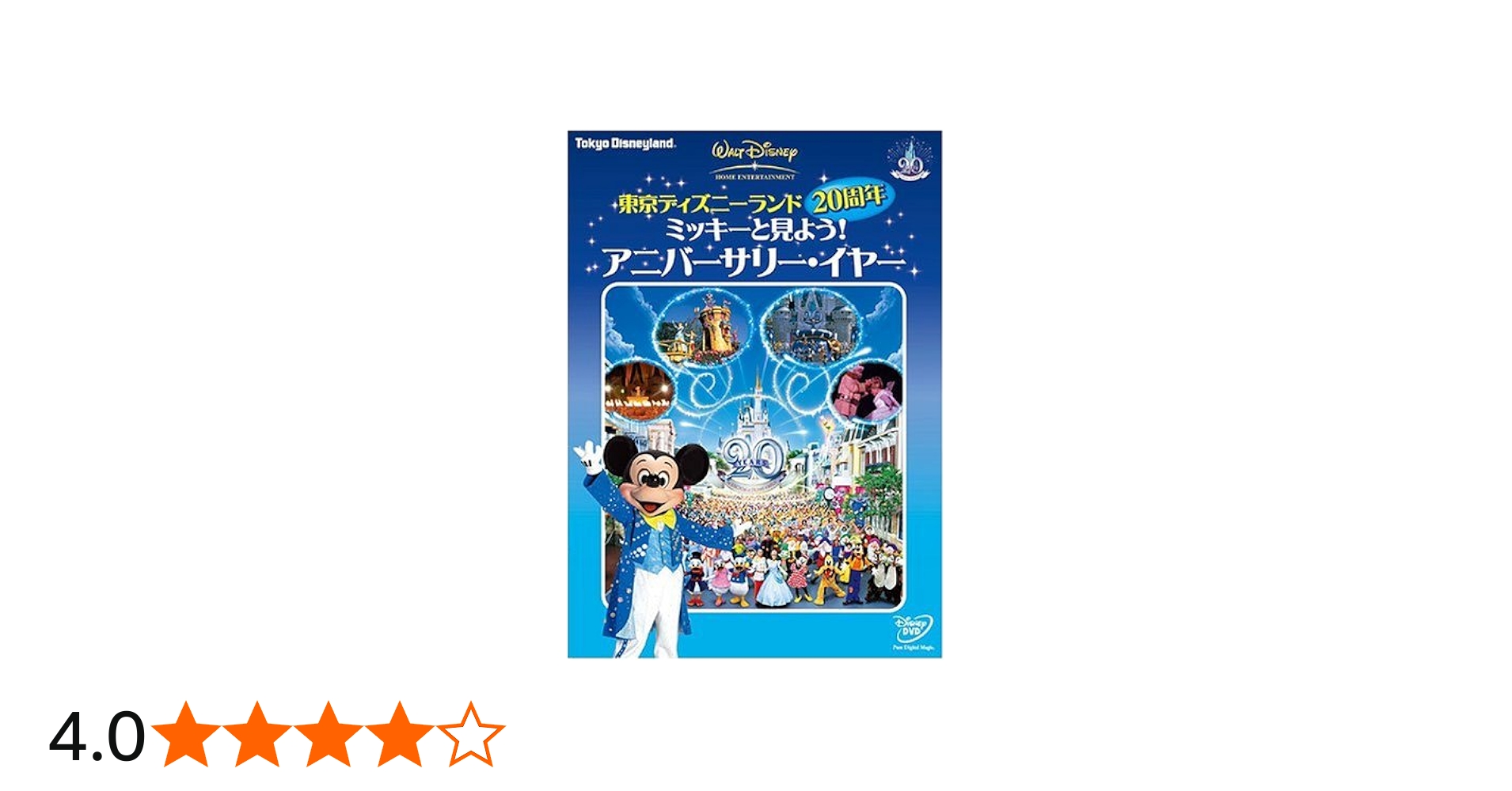 Amazon.co.jp: 東京ディズニーランド20周年 ミッキーと見よう