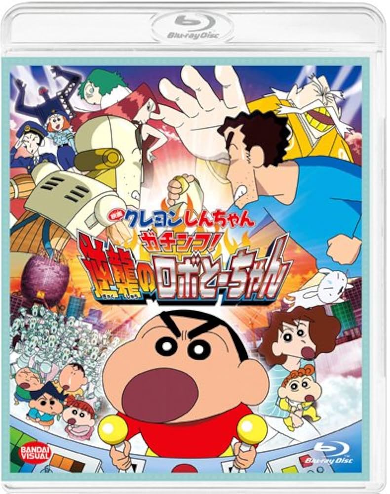 Amazon.co.jp: 映画 クレヨンしんちゃん ガチンコ! 逆襲のロボとー