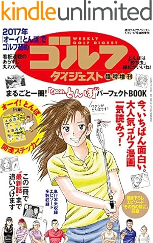 オーイ！ とんぼ 第43巻 (ゴルフダイジェストコミックス) | かわさき健