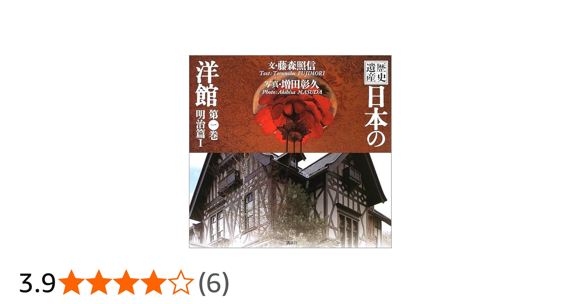 歴史遺産 日本の洋館〈第1巻〉明治篇(1) | 藤森 照信, 増田 彰久 |本
