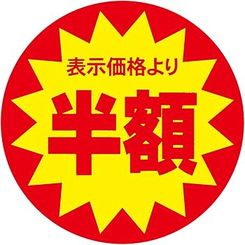 Amazon | Hanaten 割引シール 40mm 張り直し不正防止加工 値引き