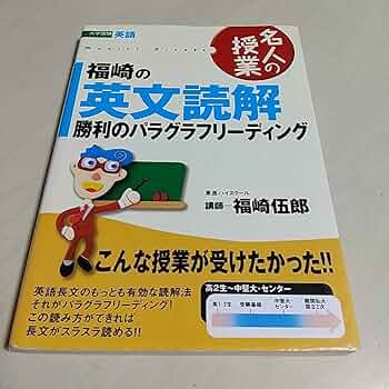 Amazon.co.jp: 書き込み有福崎の英文読解 勝利のパラグラフ
