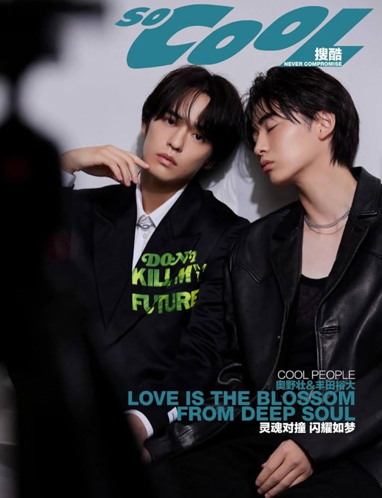 Amazon.co.jp: Socool搜酷 奥野壮/豊田裕大 B版表紙 中国雑誌（特典