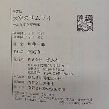 Amazon.co.jp: サイン本(死去直前の揮毫？) 坂井三郎『大空のサムライ