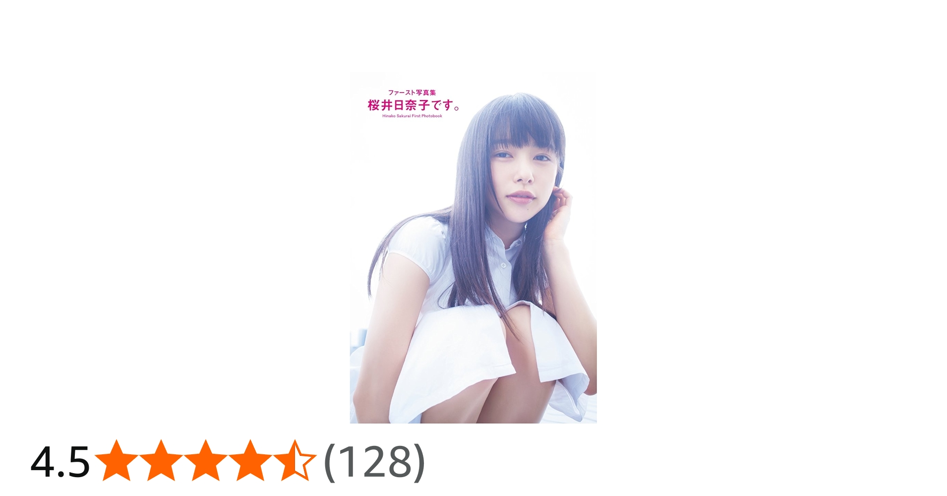 Amazon.co.jp: 【Amazon.co.jp限定】ファースト写真集 桜井日奈子です