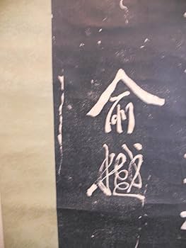 Amazon.co.jp: 掛け軸 拓本 寒山寺 楓橋夜泊詩碑 中国 悠久 歴史 掛軸