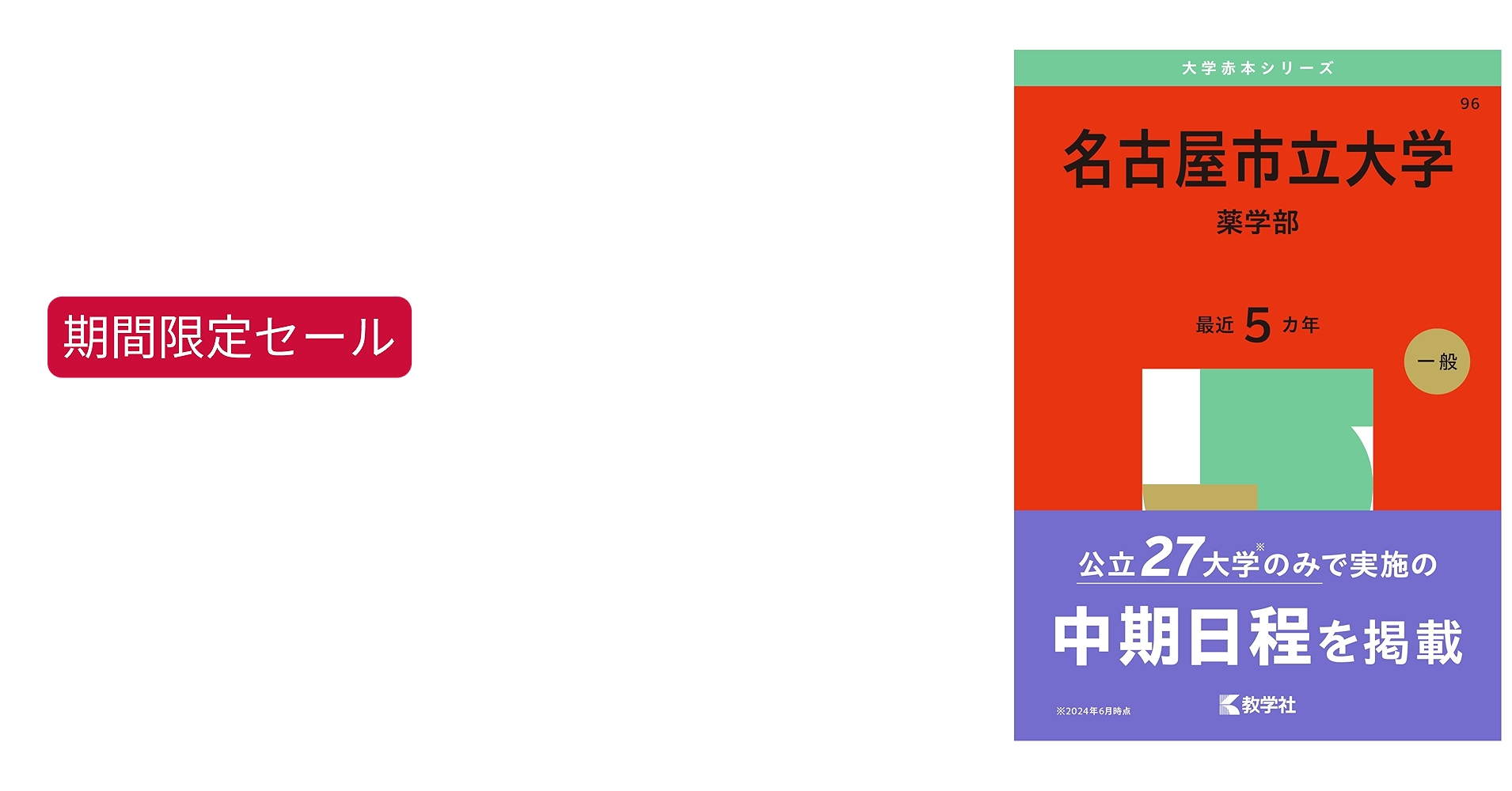 名古屋市立大学（薬学部） (2025年版大学赤本シリーズ) | 教学社編集部