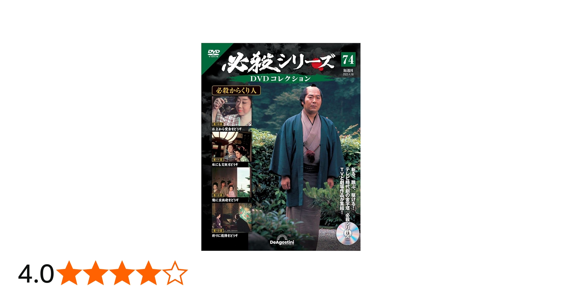 必殺シリーズDVDコレクション 74号 (必殺からくり人 第10話～第13話