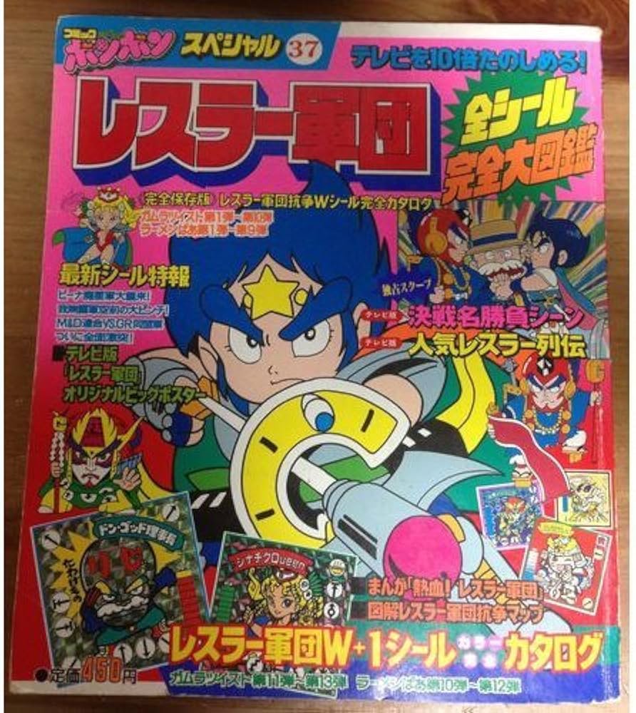 レスラー軍団全シール完全大図鑑 (コミックボンボンスペシャル) |本