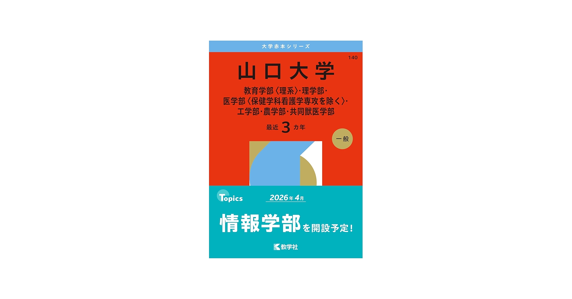 山口大学（教育学部〈理系〉・理学部・医学部〈保健学科看護学専攻を