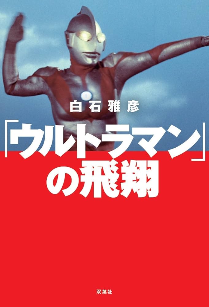 ウルトラマン」の飛翔 | 白石 雅彦 |本 | 通販 | Amazon
