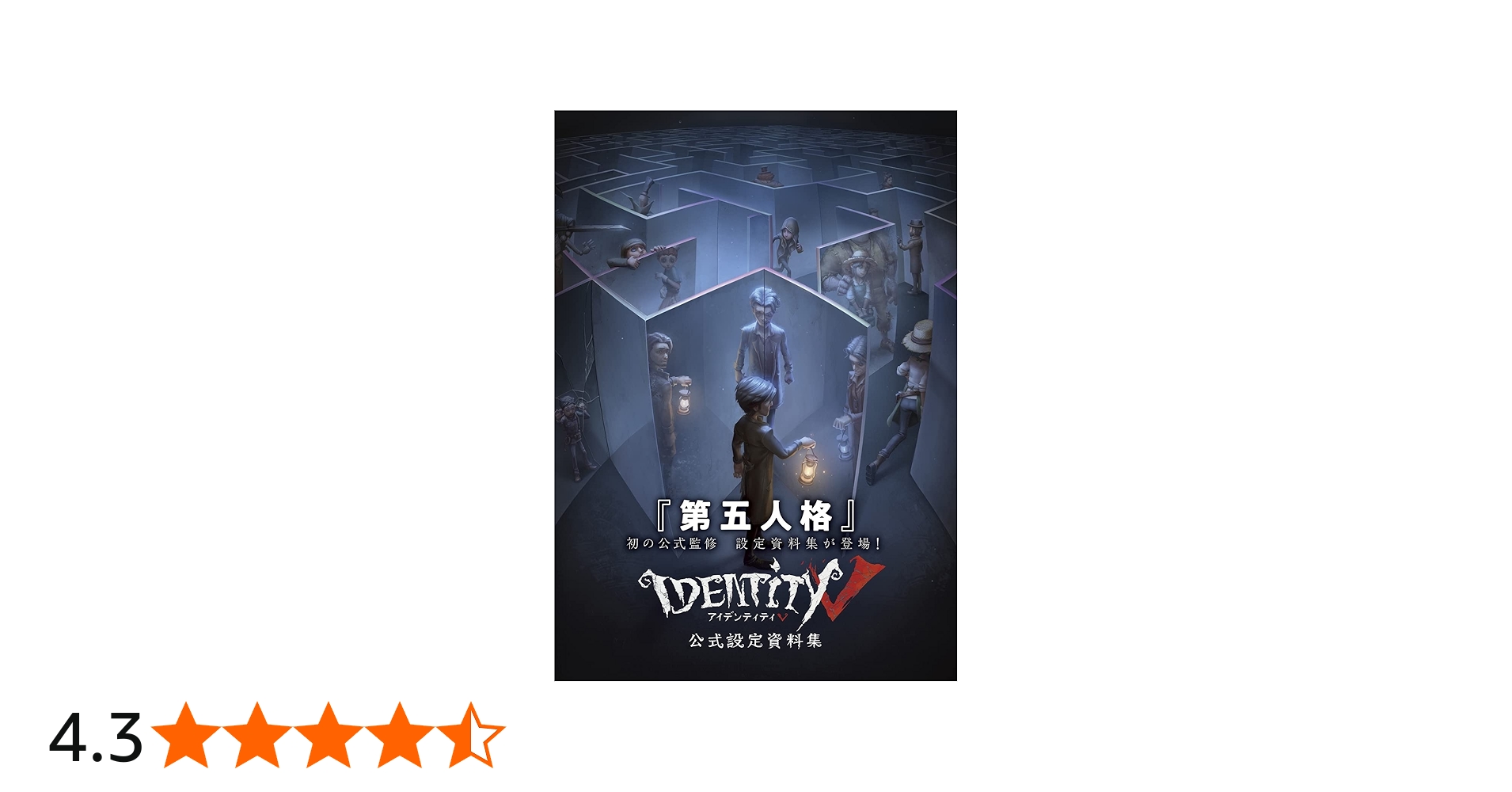 Amazon.co.jp: Identity V 公式設定資料集 : ファミ通書籍編集部: 本