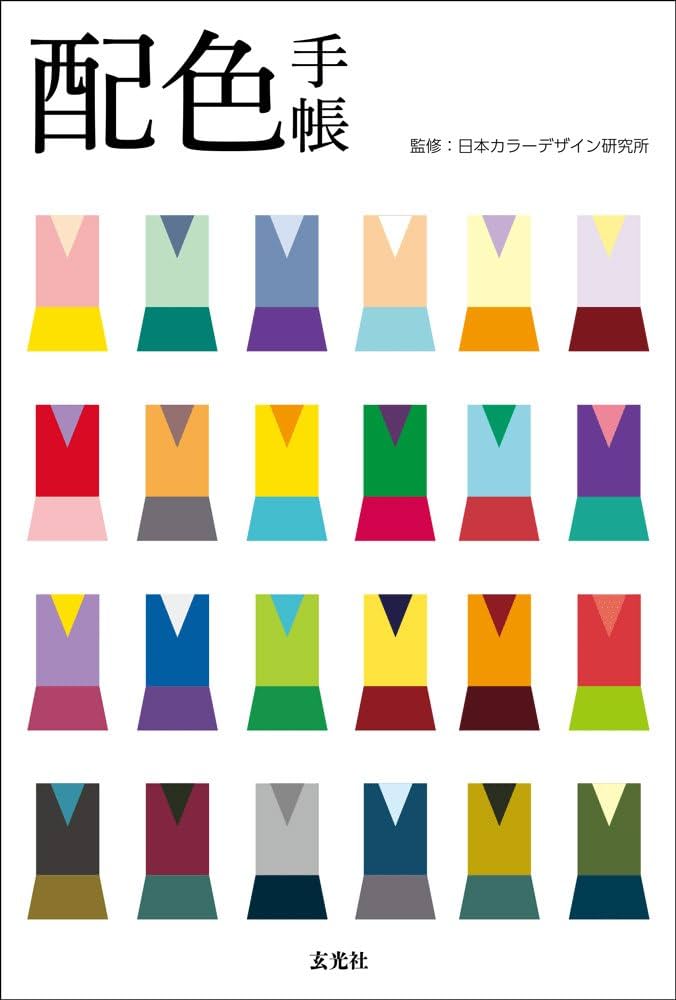 配色手帳 | 日本カラーデザイン研究所 |本 | 通販 | Amazon