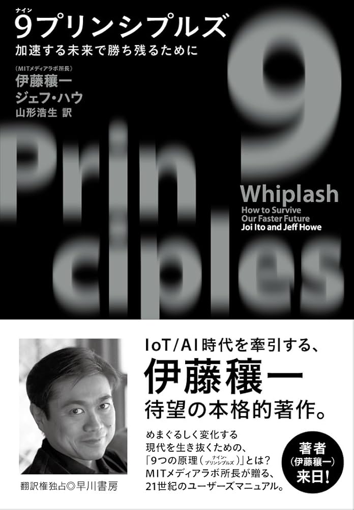 9プリンシプルズ:加速する未来で勝ち残るために | 伊藤 穰一, ジェフ