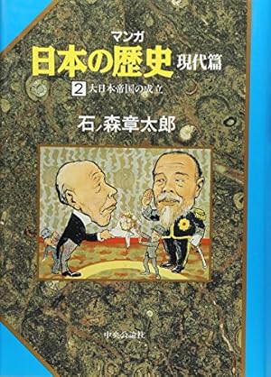 マンガ日本の歴史 現代篇 1 | 石ノ森 章太郎 |本 | 通販 | Amazon