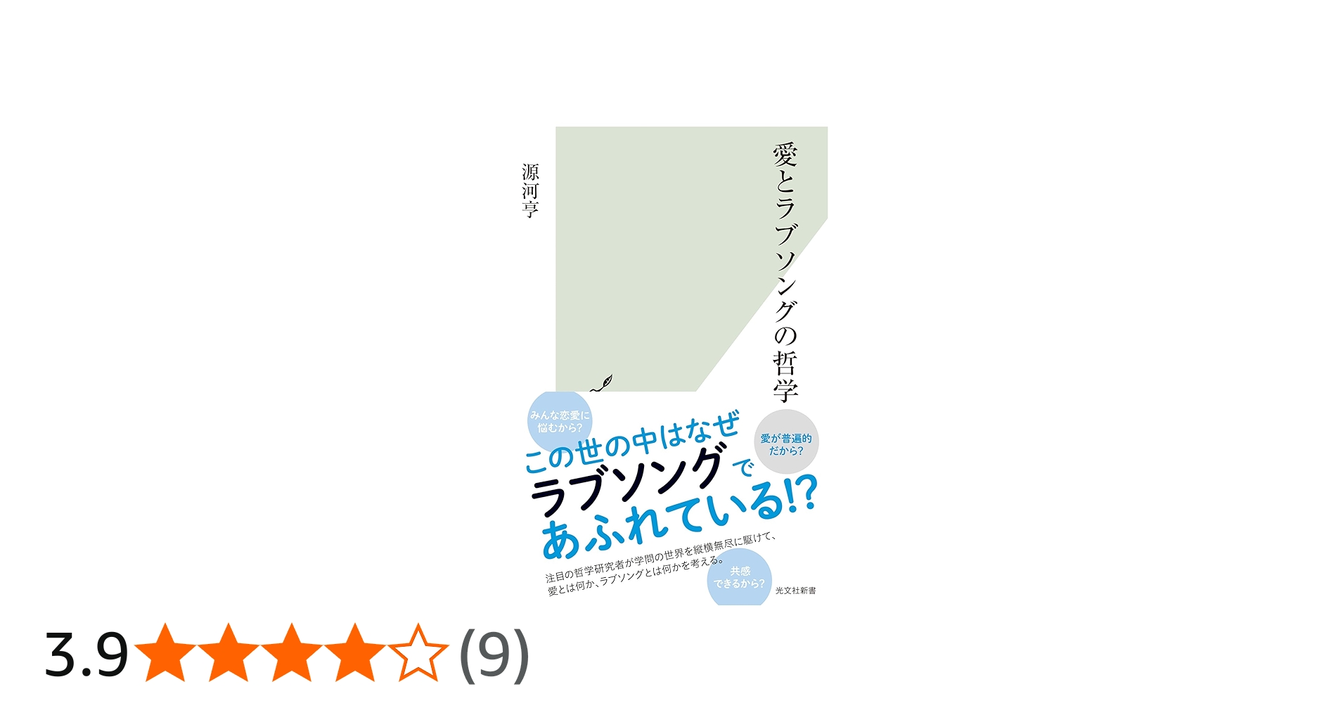 愛とラブソングの哲学 (光文社新書 1277) | 源河 亨 |本 | 通販 | Amazon
