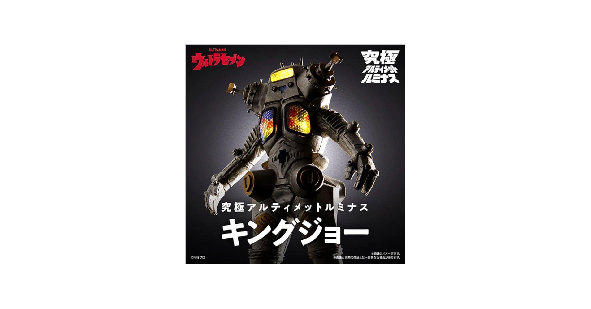 Amazon.co.jp: キングジョー究極アルティメットルミナス光る鳴る 怪獣