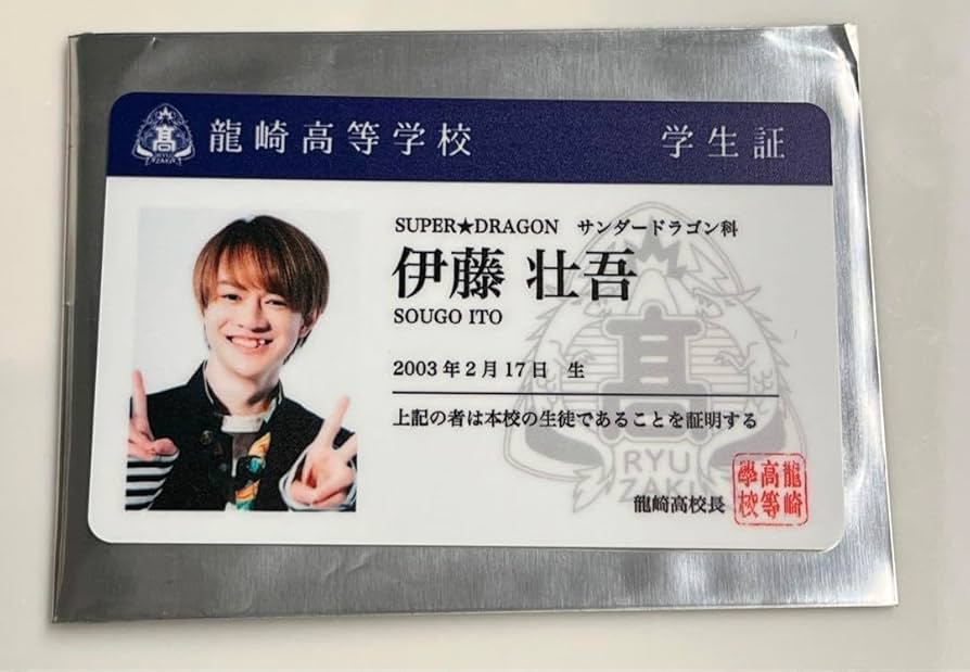 Amazon.co.jp: スパドラ ドラフェス 学生証 伊藤壮吾 : おもちゃ