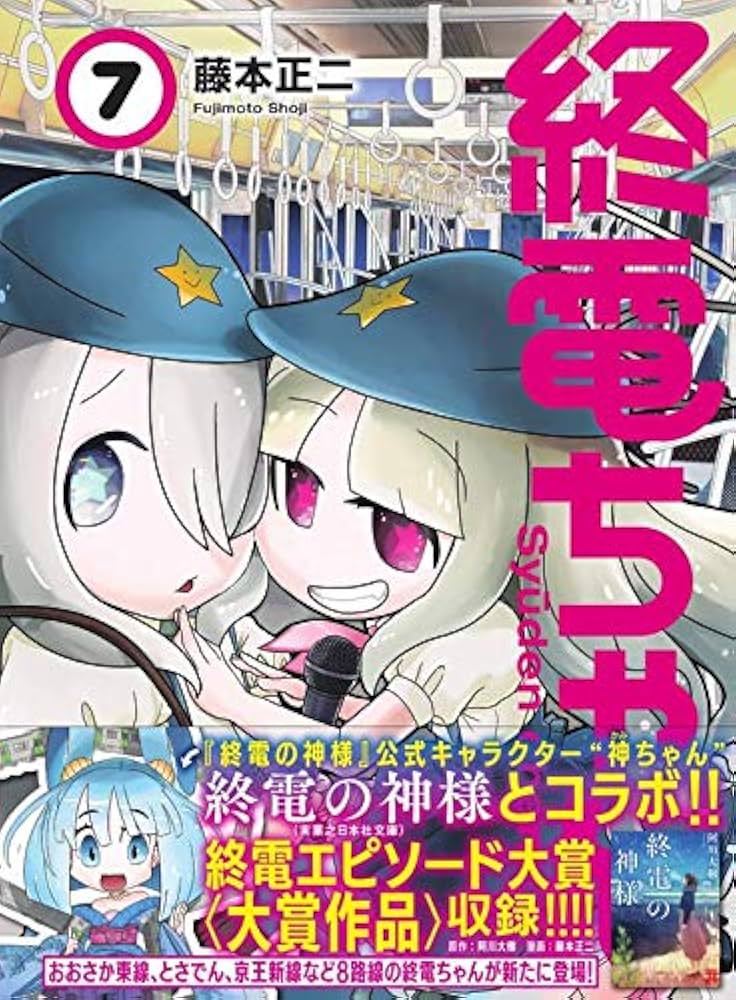 終電ちゃん(7) (モーニングKC) | 藤本 正二 |本 | 通販 | Amazon